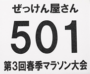 006A/陸上競技用/不織布/白地に黒字印刷(薄手タイプ200x240mm)