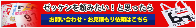 ゼッケンを頼みたい！と思ったらお問い合わせ・お見積もり依頼はこちら