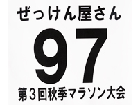 003A/陸上競技用/PB再利用合成紙/白地に黒字印刷