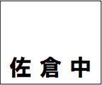 201B/学校用名札/サイズ約180×205(mm) 文字1列