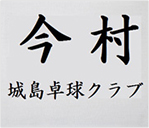 301B/名前入りゼッケン(大:200×240mm)【綿ブロード】