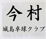 301A/名前入りゼッケン(大:200×240mm)【綿シャーク】