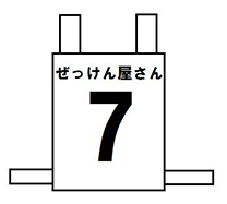 403B/ゲートボール用肩掛け式/文字1列+番号