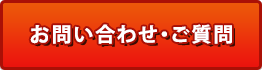 お問い合わせ・ご質問