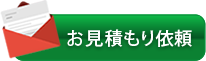 お見積もり依頼