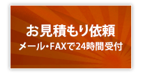 お見積もり依頼メール・FAXで24時間受付