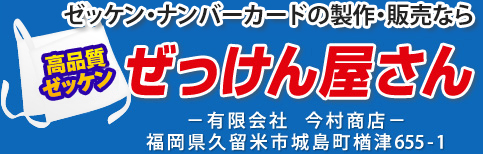 ゼッケン・ナンバーカードの製作・販売なら 高品質ゼッケンぜっけん屋さん－有限会社　今村商店－福岡県久留米市城島町楢津655-1