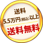 送料5万円(税別）以上送料無料