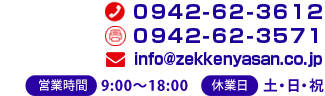 tel:0942-62-36120942-62-3571info@zekkenyasan.co.jp営業時間:9:00～18:00 休業日:土・日・祝