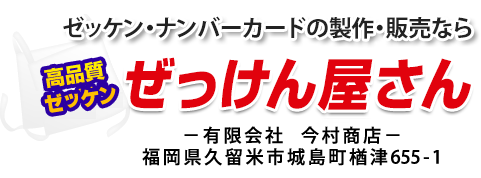 ゼッケン・ナンバーカードの製造・販売なら 高品質ぜっけん ぜっけん屋さん－有限会社　今村商店－福岡県久留米市城島町楢津655-1