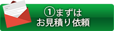 まずは お見積り依頼