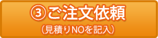 ご注文依頼 （見積りNOを記入）