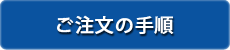 ご注文の手順