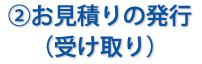 お見積りの発行（受け取り）