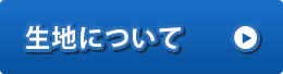 生地について