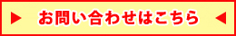 お問い合わせはこちら