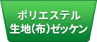 ポリエステル生地(布)ゼッケン