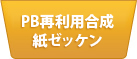 PB再利用合成紙ゼッケン