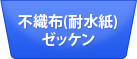 不織布(耐水紙)ゼッケン