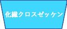 化繊クロスゼッケン