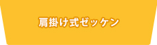 肩掛け式ゼッケン