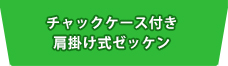 チャックケース付き肩掛け式ゼッケン