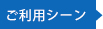 ご利用シーン