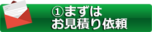 まずは お見積り依頼