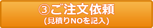 ご注文依頼 （見積りNOを記入）