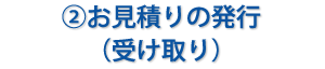 お見積りの発行（受け取り）