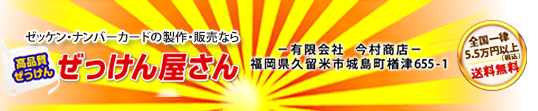 ゼッケン・ナンバーカードの製造・販売なら 高品質ぜっけん ぜっけん屋さん－有限会社　今村商店－福岡県久留米市城島町楢津655-1