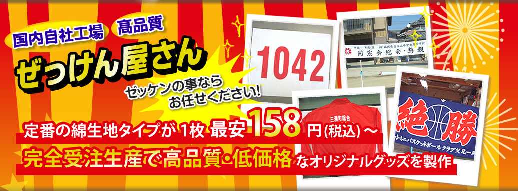 ぜっけん屋さん ゼッケンの事ならお任せ下さい  完全受注生産で高品質・低価格なオリジナルグッズを製作